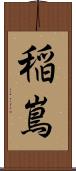 稲嶌 Scroll