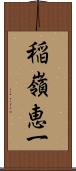 稲嶺恵一 Scroll