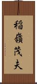 稲嶺茂夫 Scroll