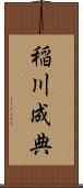稲川成典 Scroll