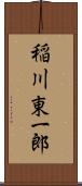 稲川東一郎 Scroll