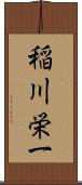 稲川栄一 Scroll