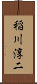稲川淳二 Scroll
