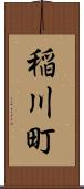 稲川町 Scroll