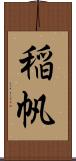 稲帆 Scroll