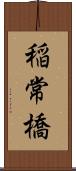 稲常橋 Scroll