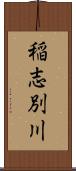 稲志別川 Scroll