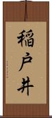 稲戸井 Scroll