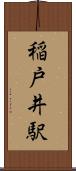 稲戸井駅 Scroll