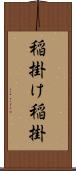 稲掛け Scroll