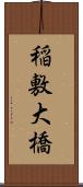 稲敷大橋 Scroll