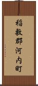 稲敷郡河内町 Scroll