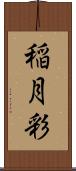 稲月彩 Scroll