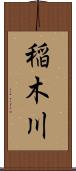 稲木川 Scroll