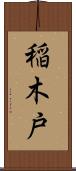 稲木戸 Scroll