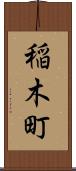 稲木町 Scroll