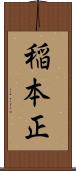 稲本正 Scroll