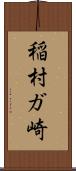 稲村ガ崎 Scroll