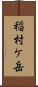 稲村ケ岳 Scroll