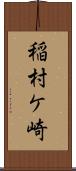 稲村ケ崎 Scroll