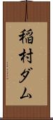 稲村ダム Scroll