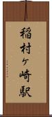 稲村ヶ崎駅 Scroll
