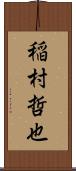 稲村哲也 Scroll