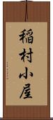 稲村小屋 Scroll