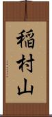 稲村山 Scroll