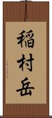 稲村岳 Scroll