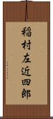 稲村左近四郎 Scroll