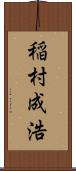 稲村成浩 Scroll