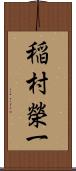 稲村榮一 Scroll