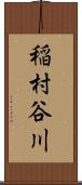 稲村谷川 Scroll