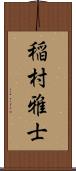 稲村雅士 Scroll