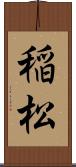 稲松 Scroll