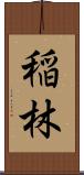 稲林 Scroll