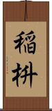稲枡 Scroll