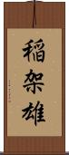 稲架雄 Scroll
