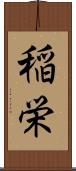 稲栄 Scroll