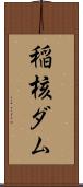 稲核ダム Scroll