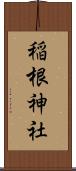 稲根神社 Scroll