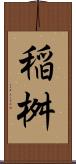 稲桝 Scroll