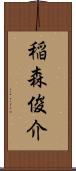 稲森俊介 Scroll