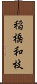 稲橋和枝 Scroll