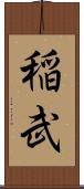 稲武 Scroll