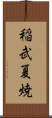 稲武夏焼 Scroll