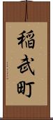 稲武町 Scroll