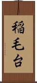 稲毛台 Scroll