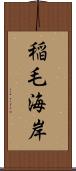 稲毛海岸 Scroll